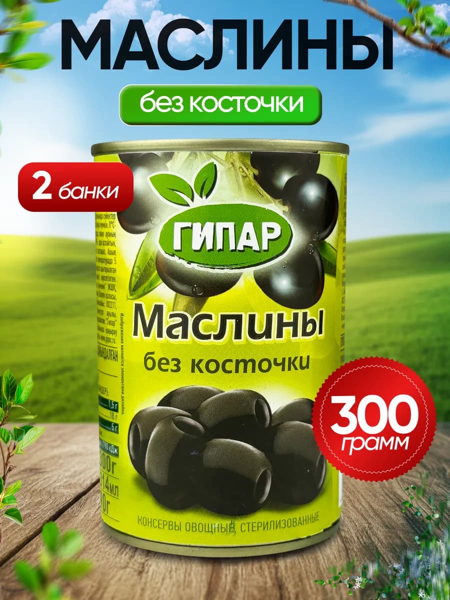 Маслины черные без косточки, 300 г - 2 шт