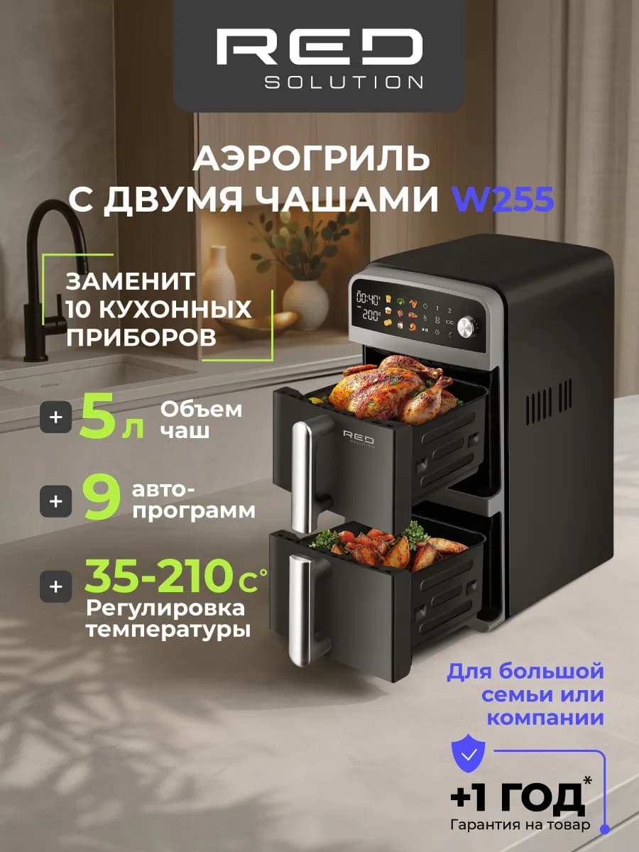 Аэрогриль электрический с двумя чашами W255