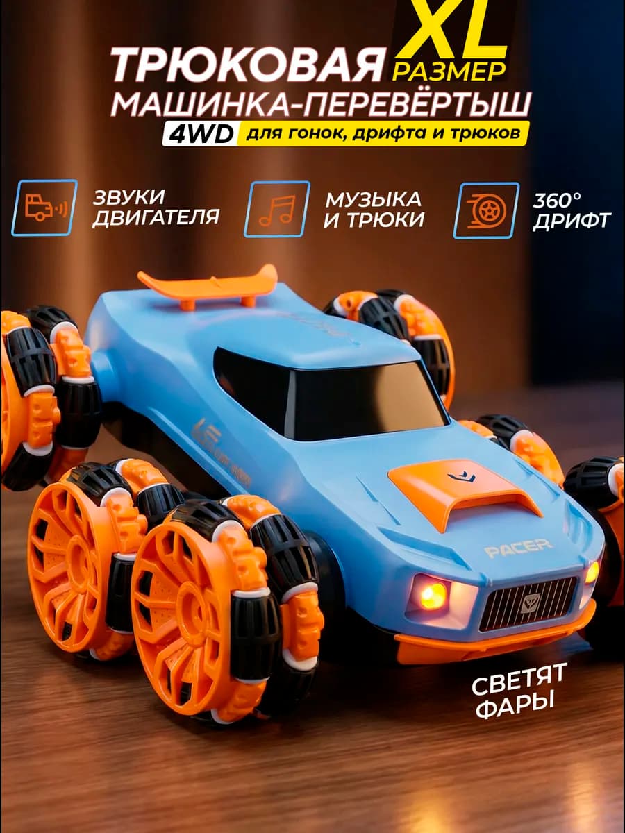 Машинка на пульте управления трюковая