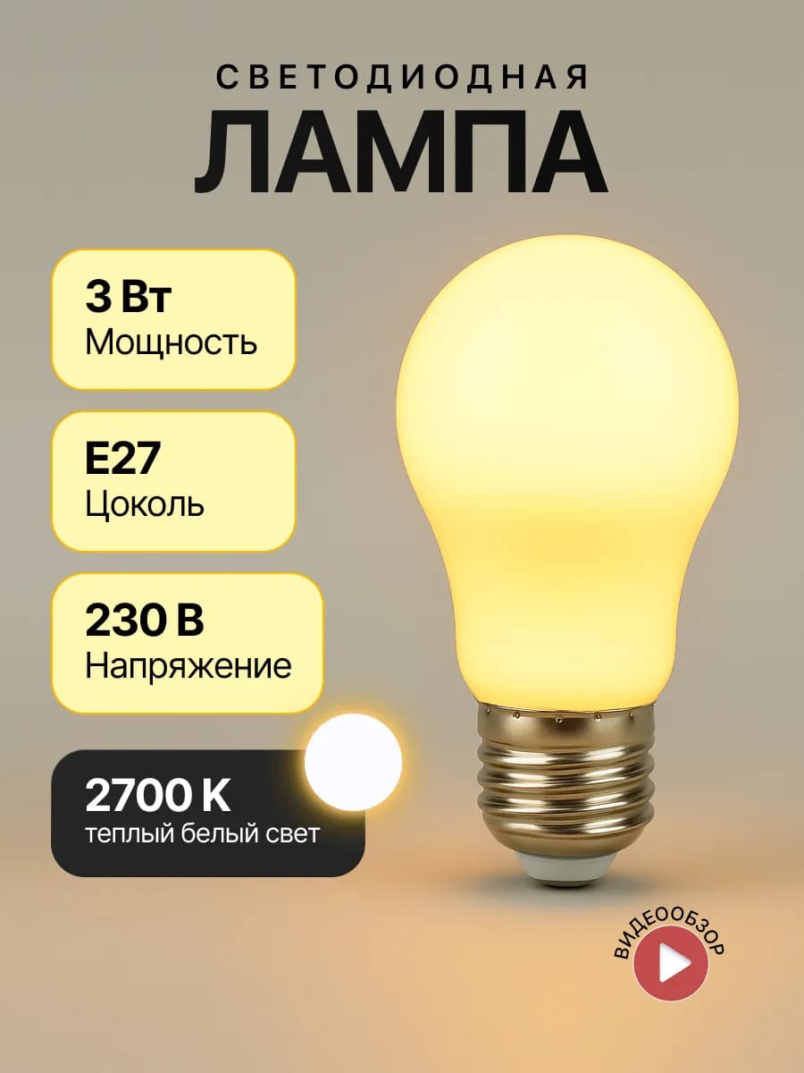Лампочка светодиодная желтая груша 3Вт е27