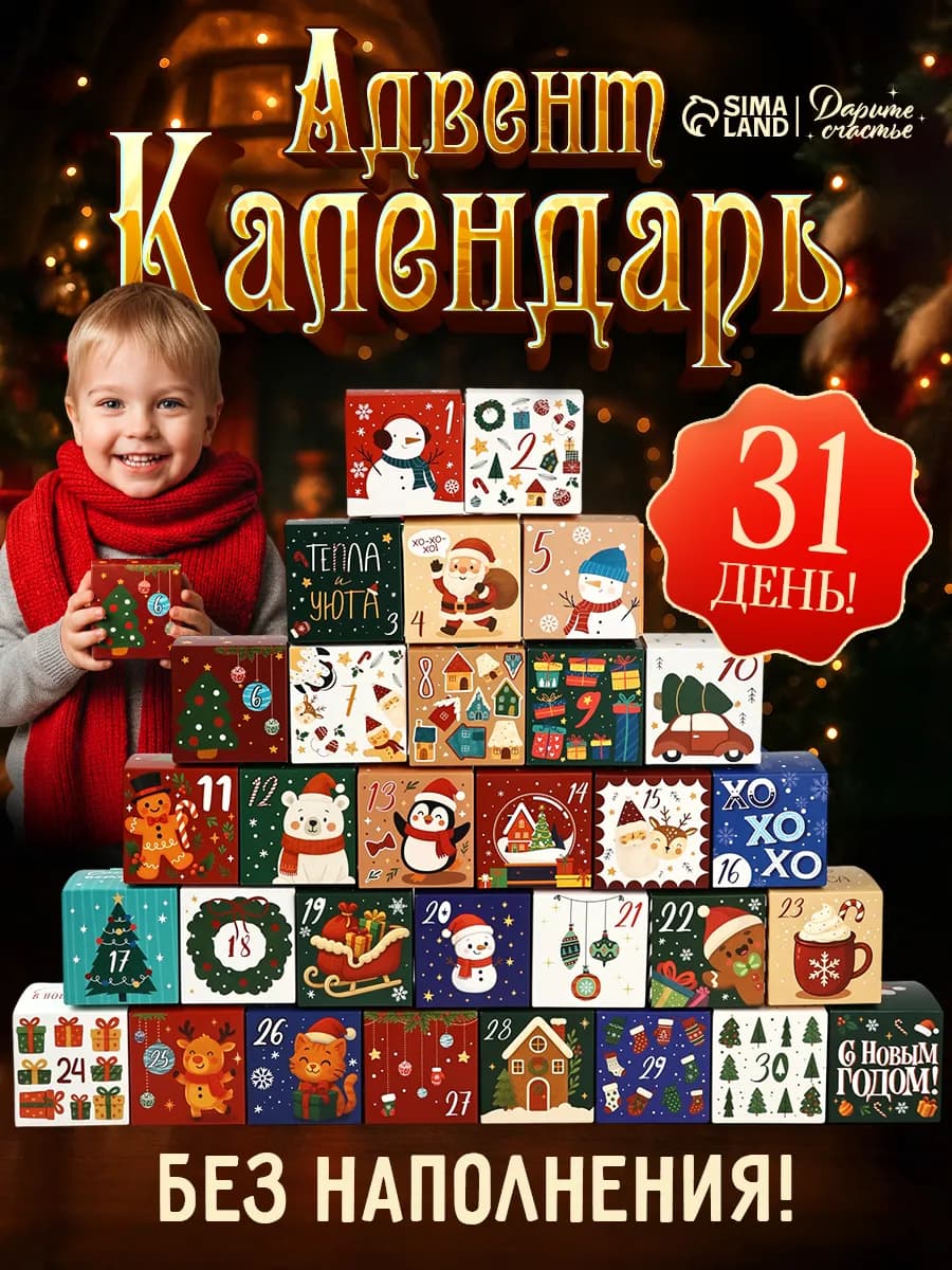 Адвент-календарь, новогодний набор 31 шт