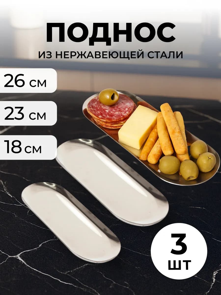 Поднос сервировочный из нержавеющей стали 3шт