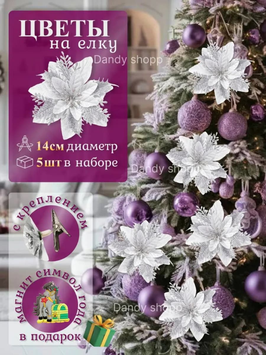 Елочные новогодние украшения на елку цветы