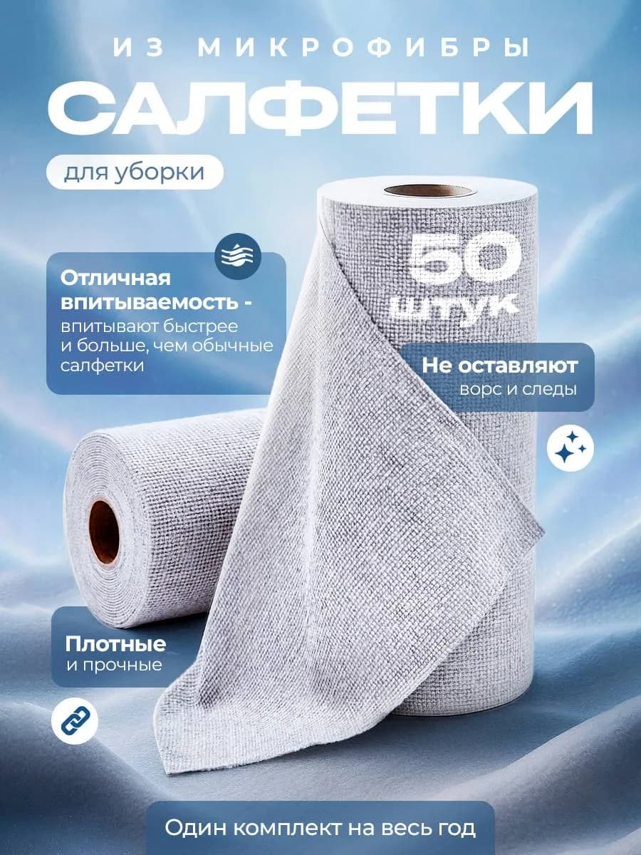 Салфетки для уборки в рулоне микрофибра набор 50шт 25x25