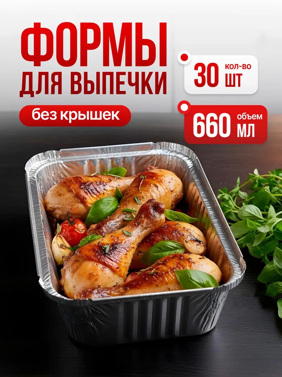 Формы для запекания из фольги алюминий 30 шт