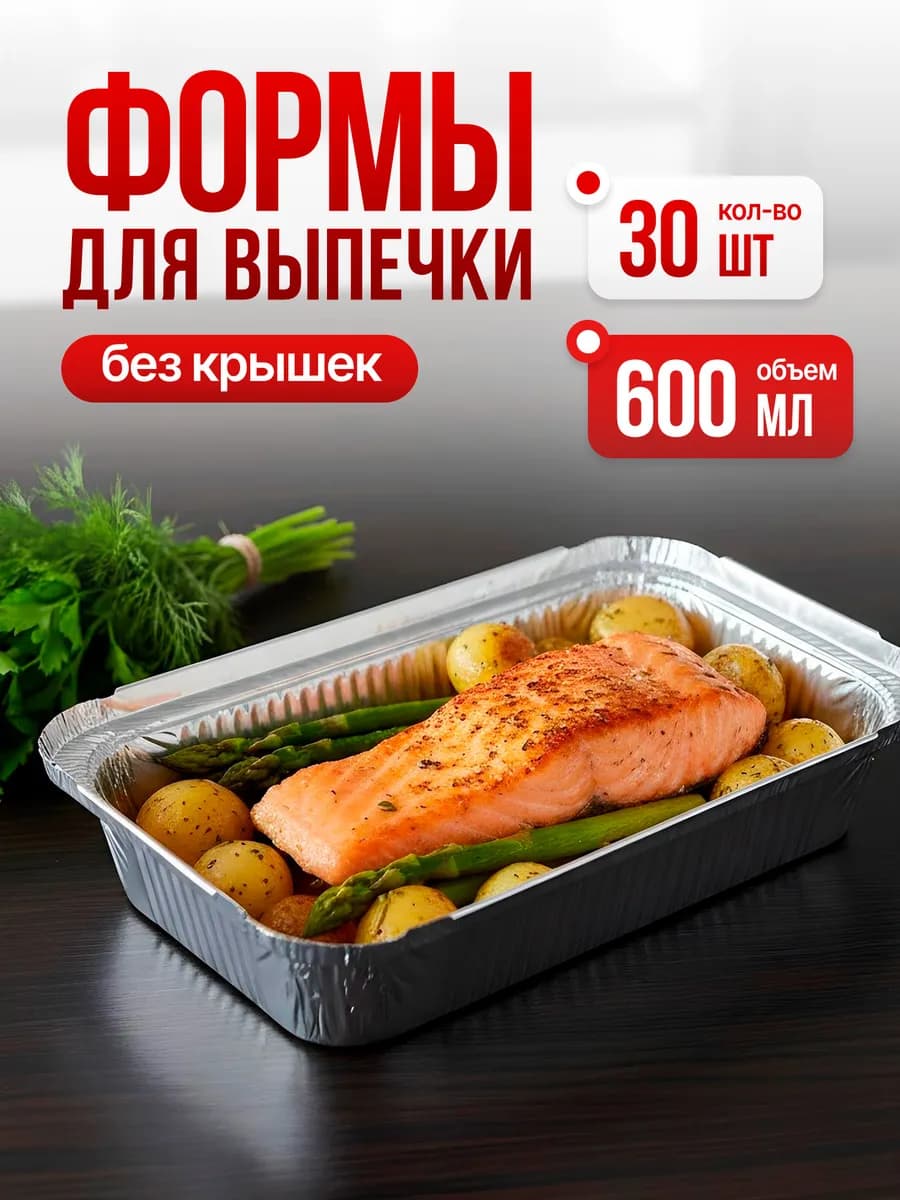 Формы для запекания из фольги алюминий 30 шт