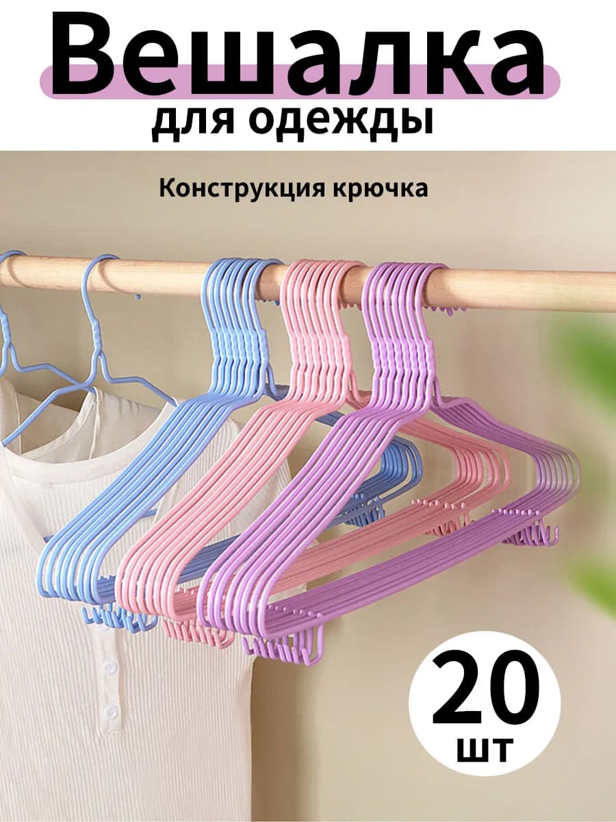 20 вешалок с антискользящим покрытием и крючками