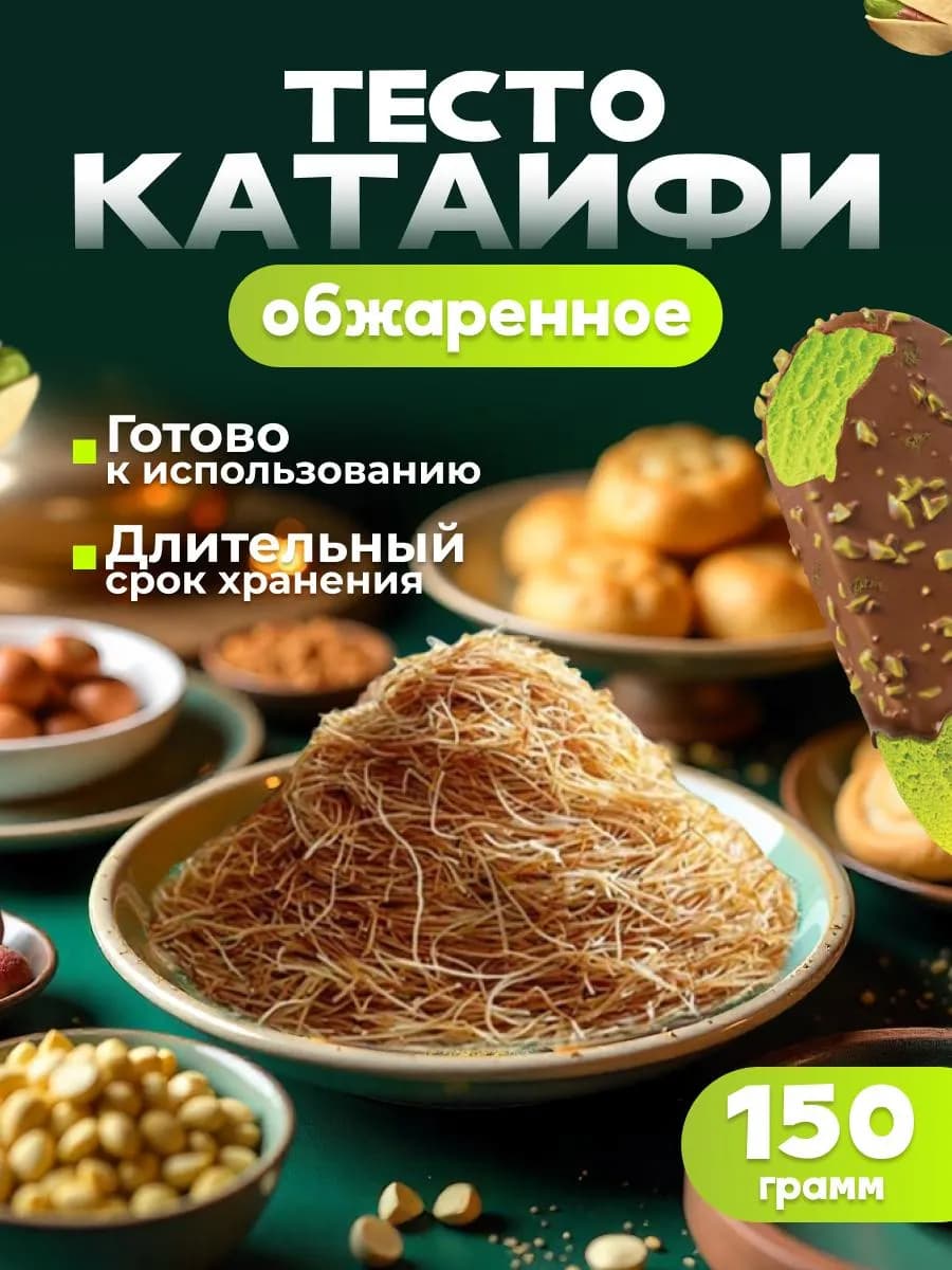 Тесто Катаифи для дубайского шоколада жареное 150 г