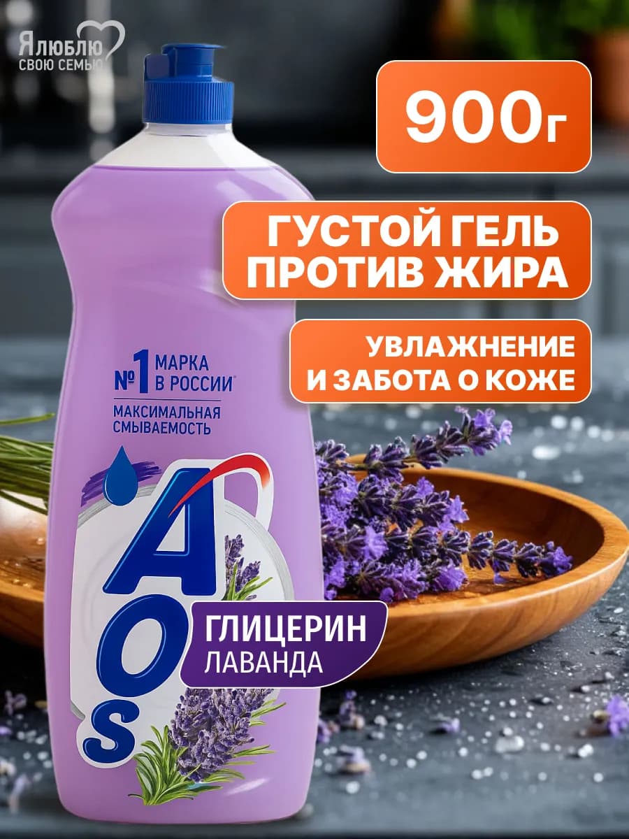 Средство для мытья посуды Лаванда глицерин 900 г АОС