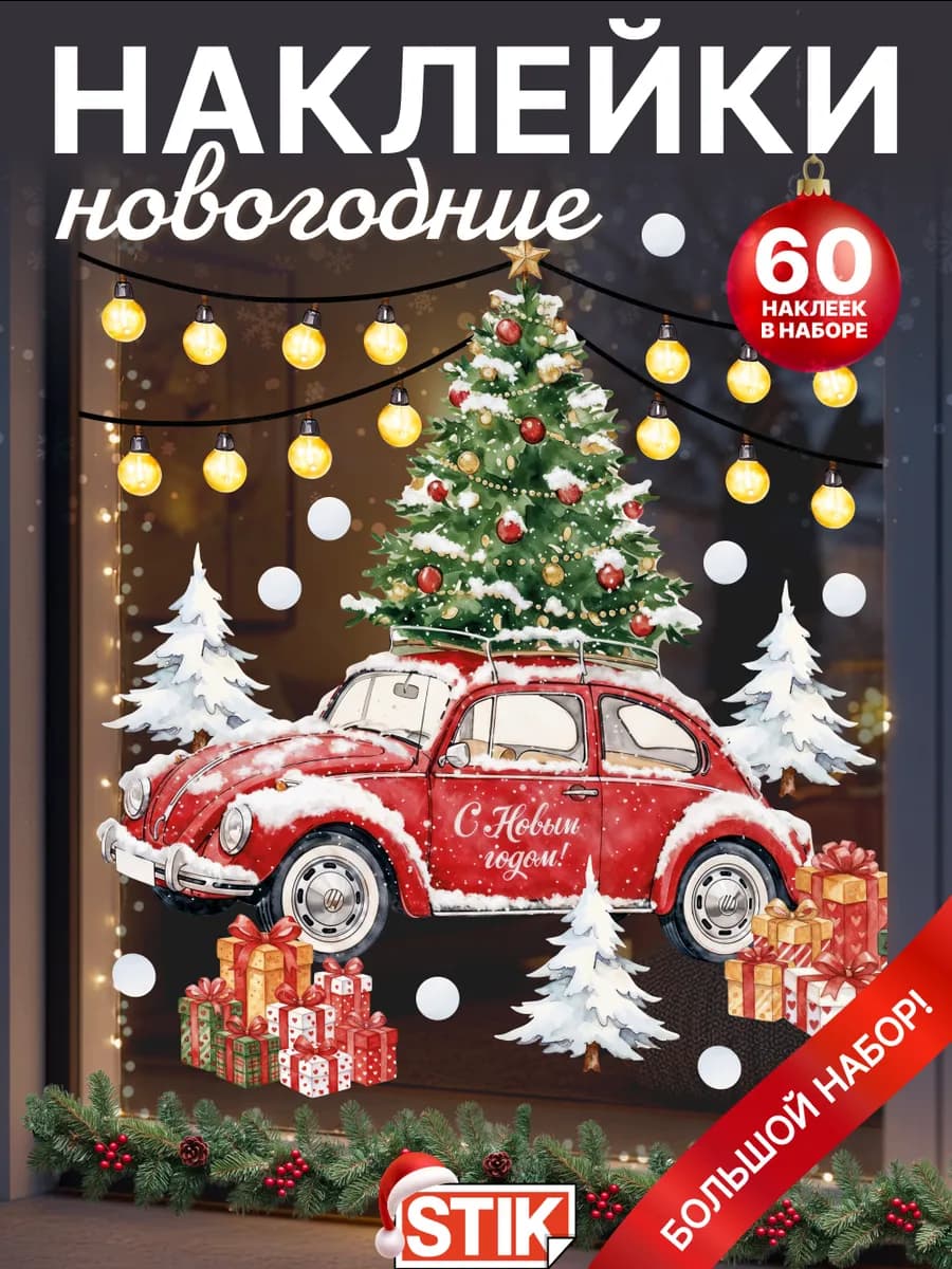 Новогодние наклейки на окна в детскую декоративные