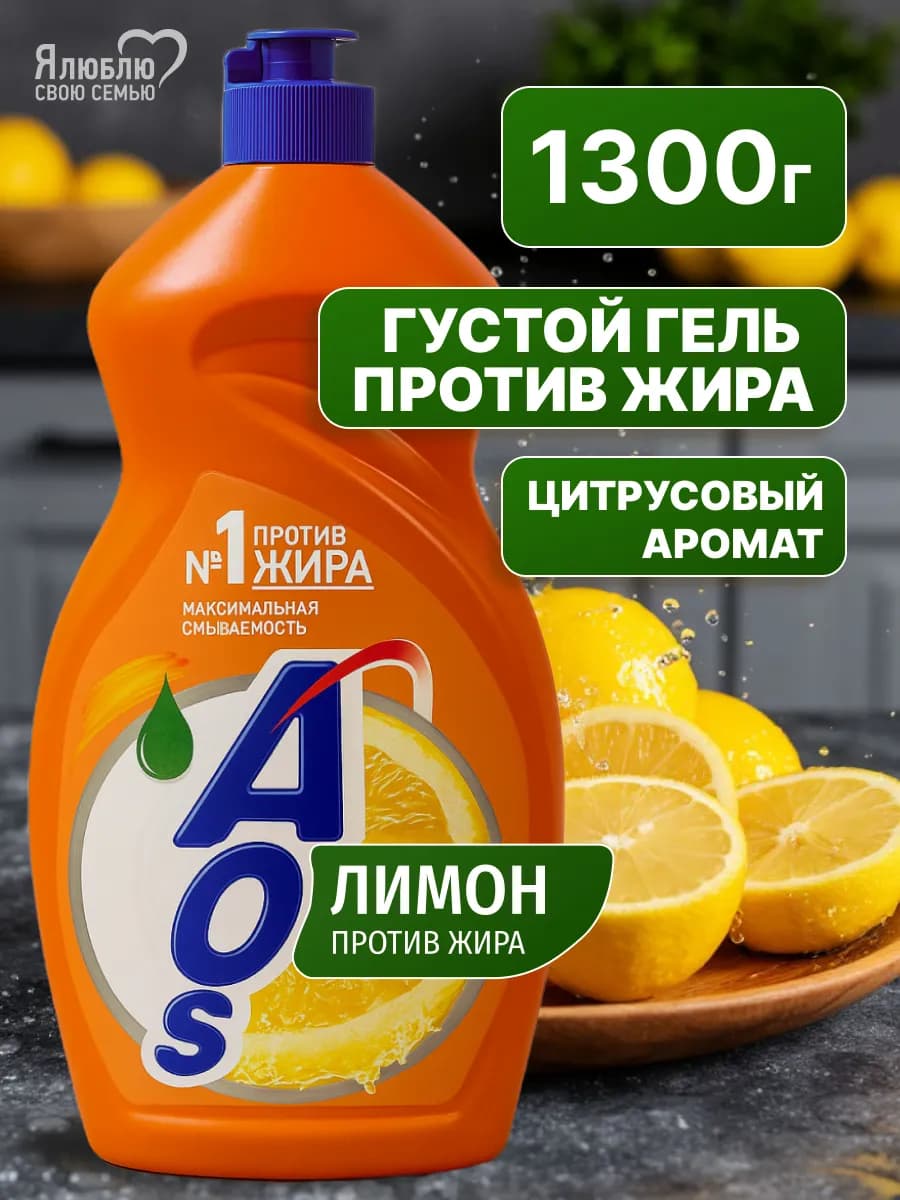 Средство для мытья посуды АОС Лимон 1300 гр