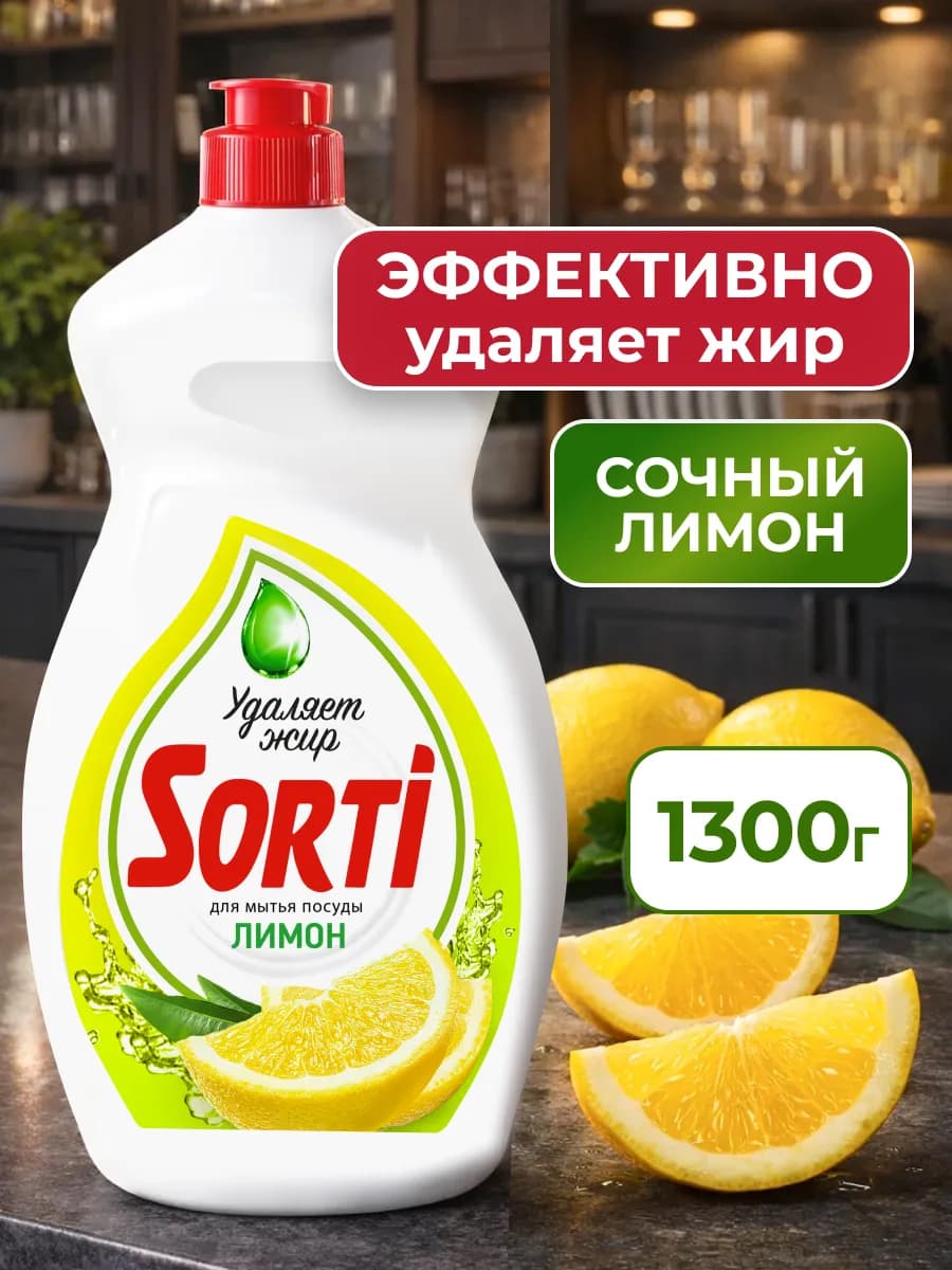 Средство для мытья посуды Сорти Лимон 1,3 кг