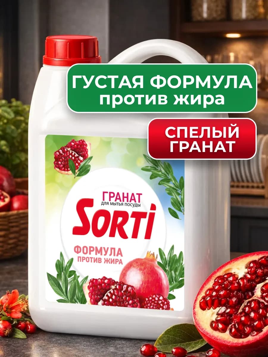 Средство для мытья посуды Сорти Гранат 4800гр