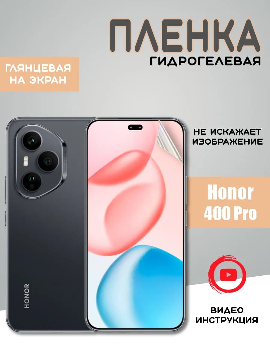 Защитная гидрогелевая пленка на Honor 400 Pro