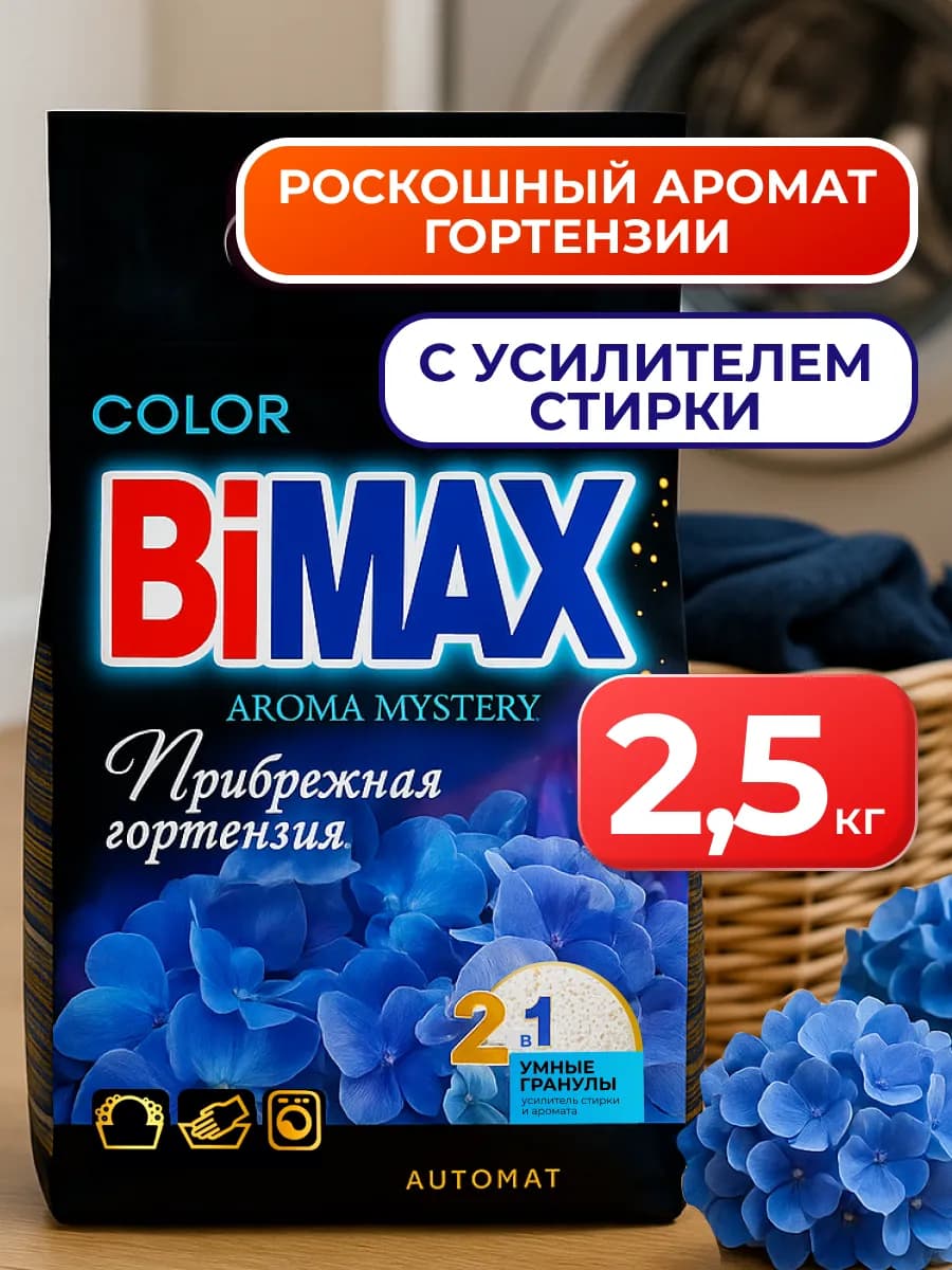 Стиральный порошок автомат 2,5 кг Гортензия Бимакс