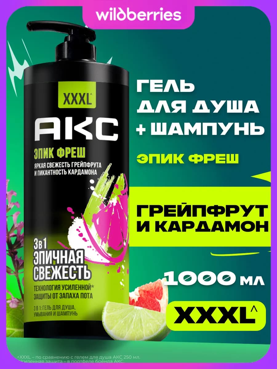 Гель для душа мужской и шампунь для волос 3в1 1000 мл