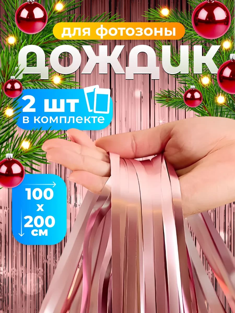 Дождик новогодний для фотозоны