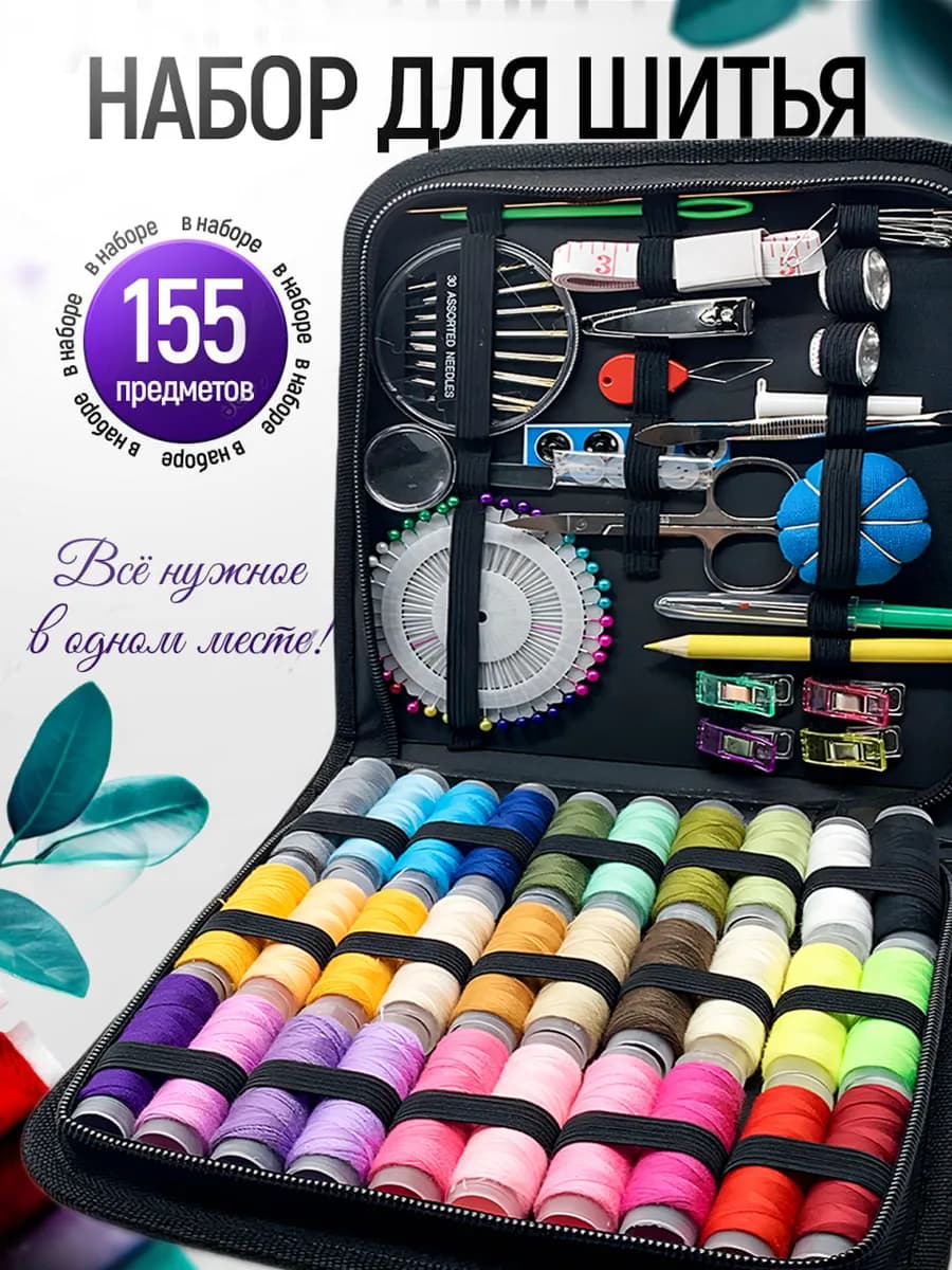 Швейный набор ниток и иголок для шитья