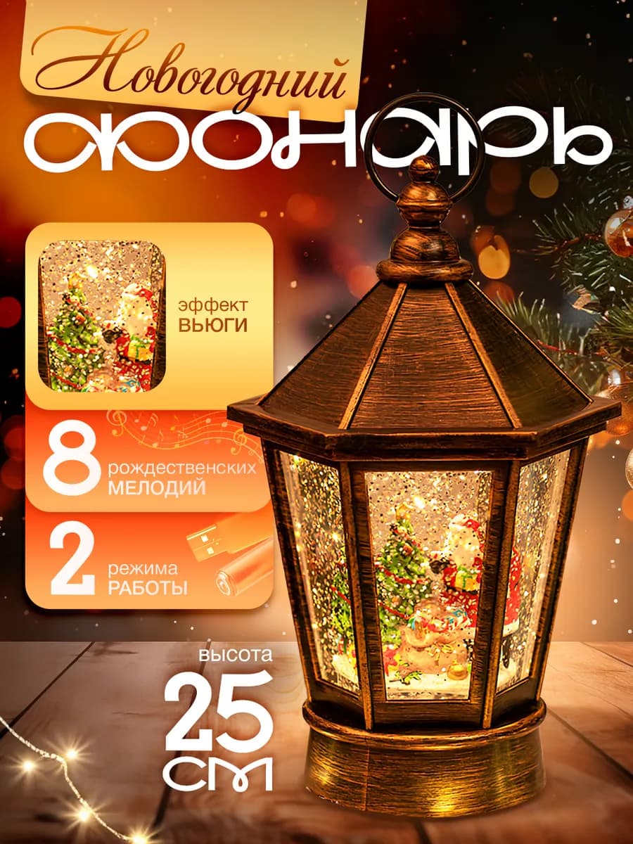 Фонарь новогодний декоративный