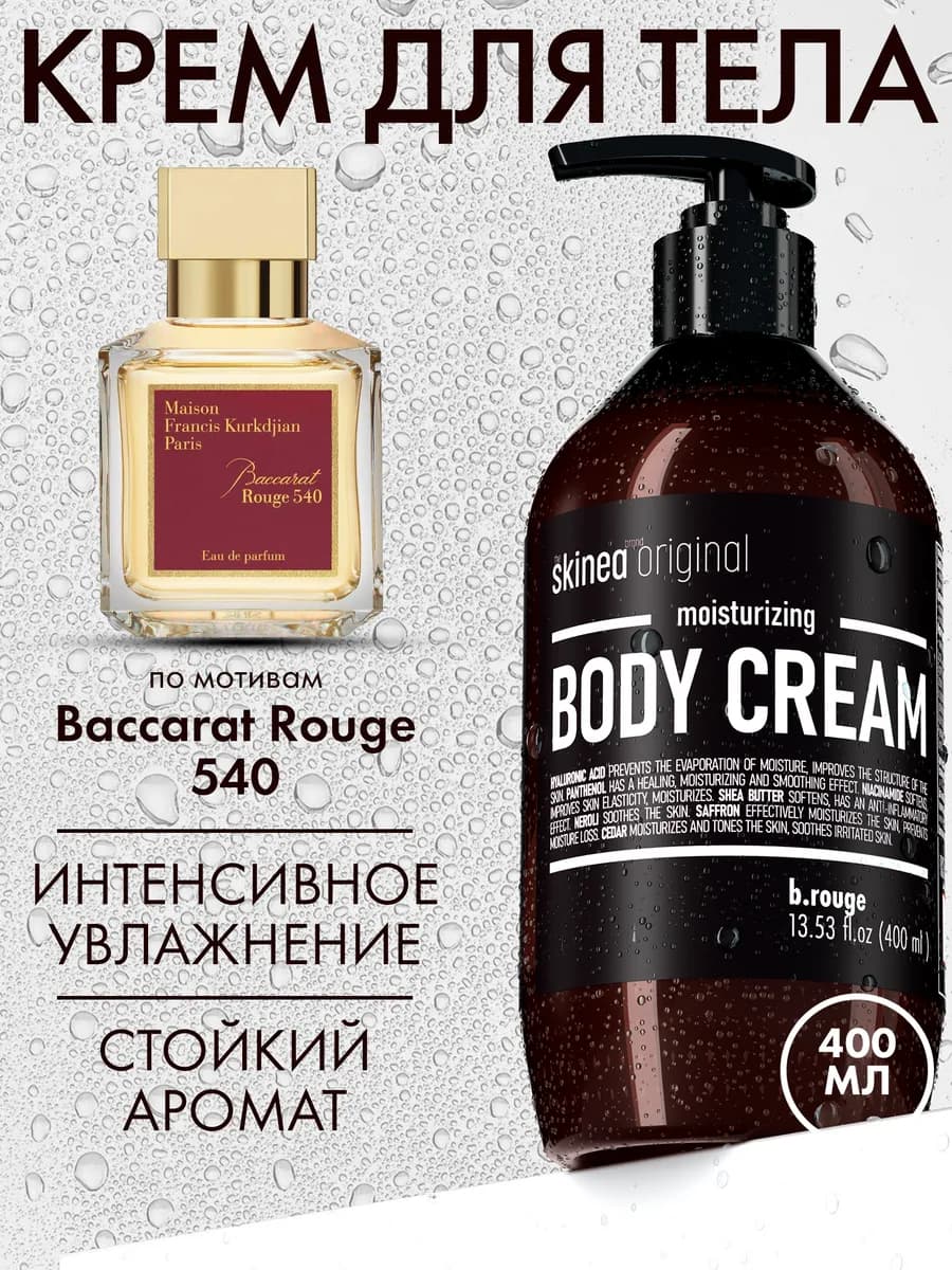 Крем для тела парфюмированный b.rouge