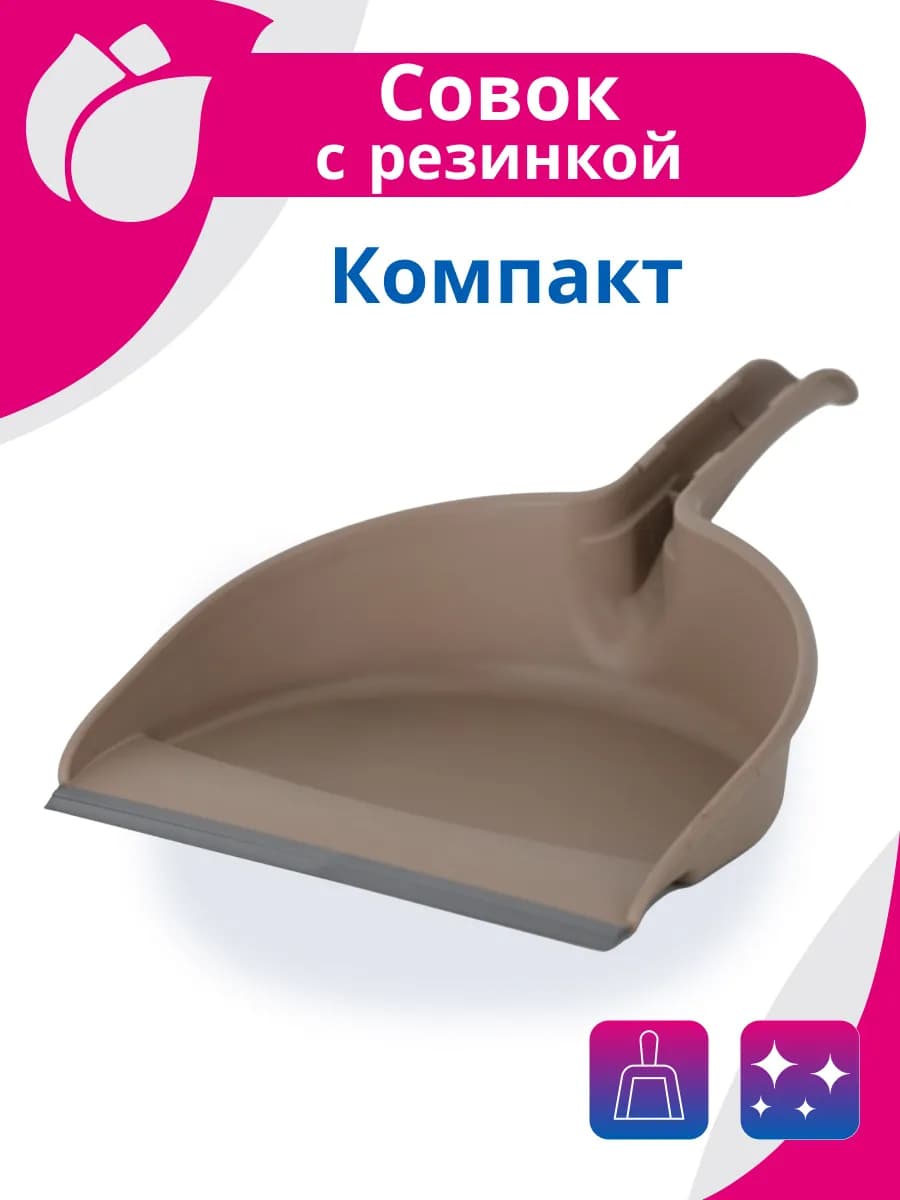 Совок для мусора