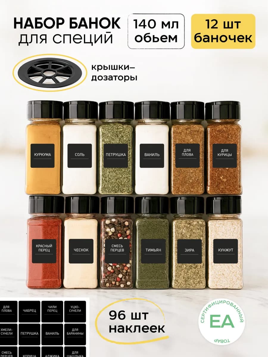 Баночки для специй с дозатором и наклейки