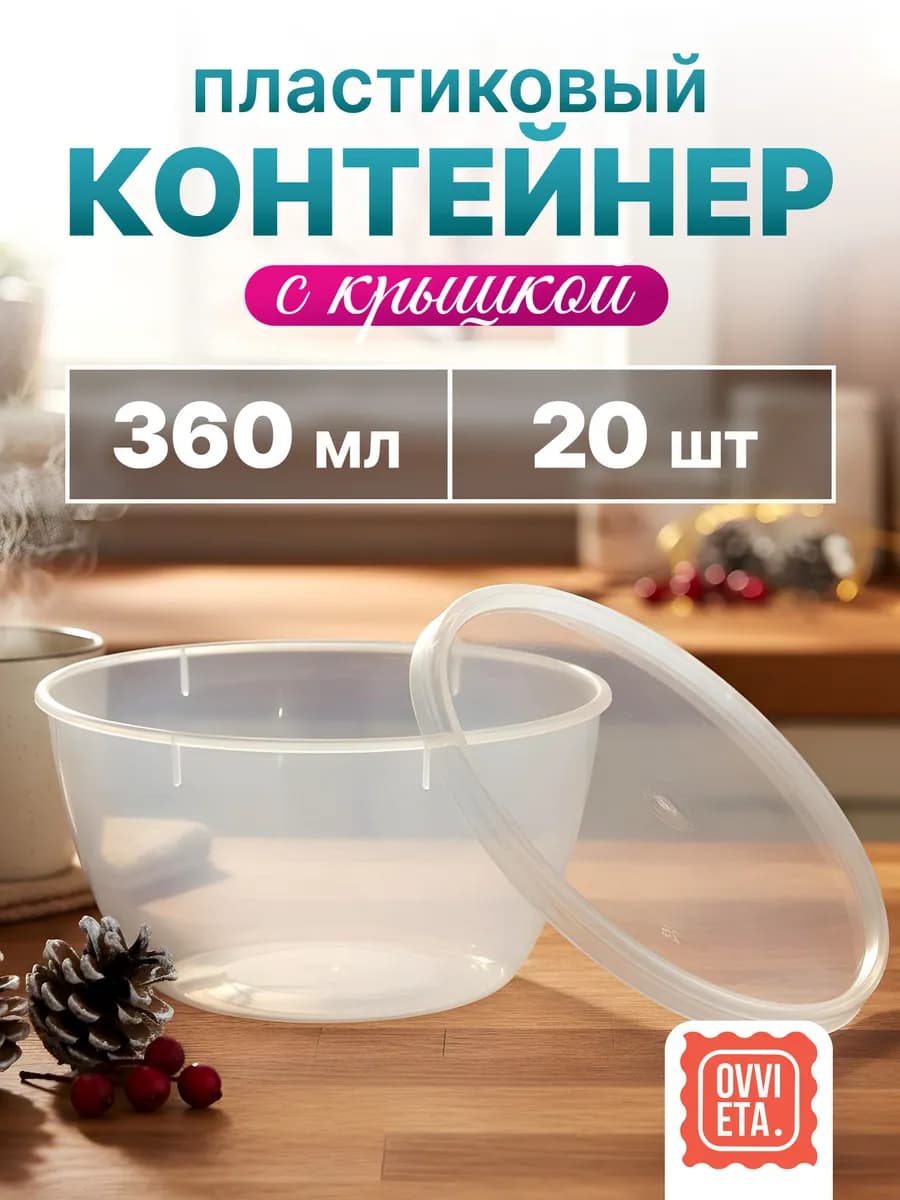 Контейнеры одноразовые пластиковые с крышкой 360 мл 20 шт