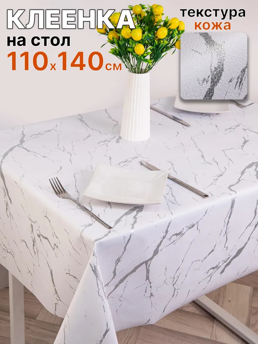Скатерть клеенка 110х140 на стол