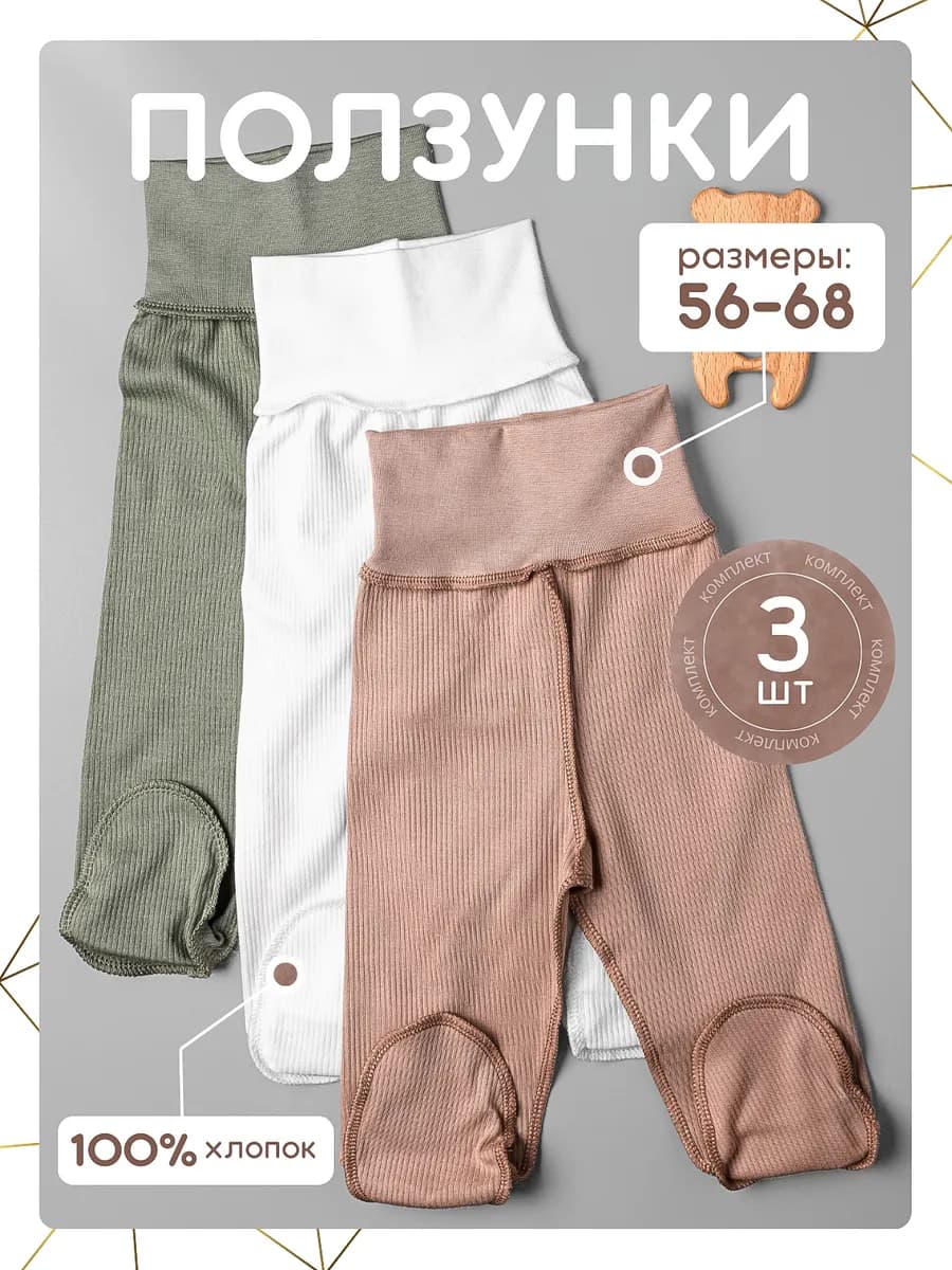 Ползунки для новорожденных в рубчик 3шт набор