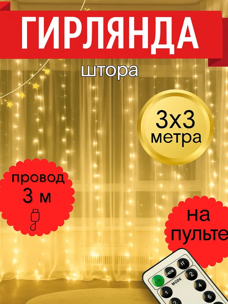 Гирлянда штора