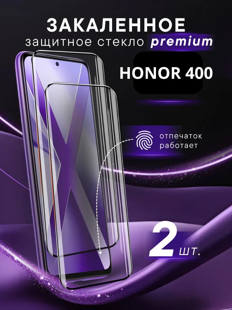 Премиальное защитное стекло HONOR 400