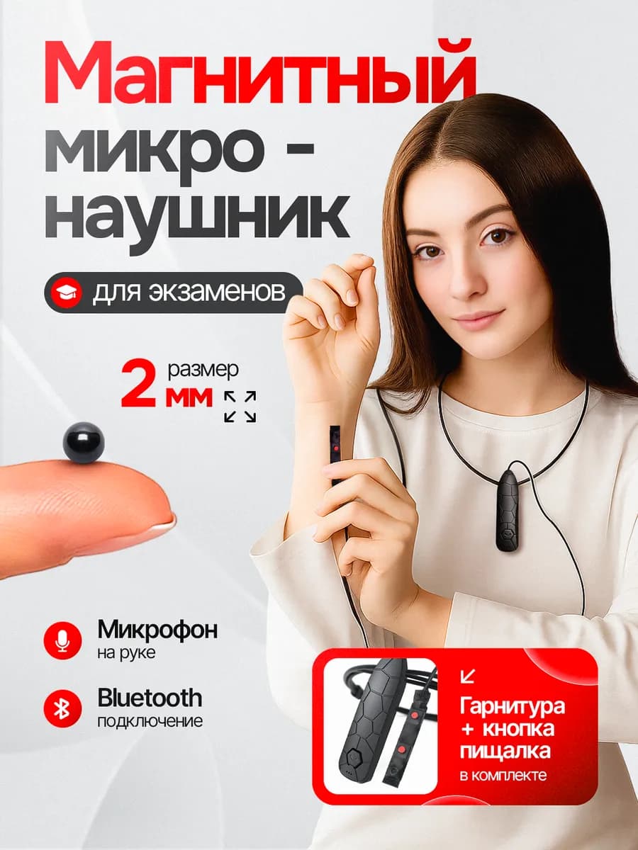 Микронаушник для экзамена магнитный Bluetooth с пищалкой