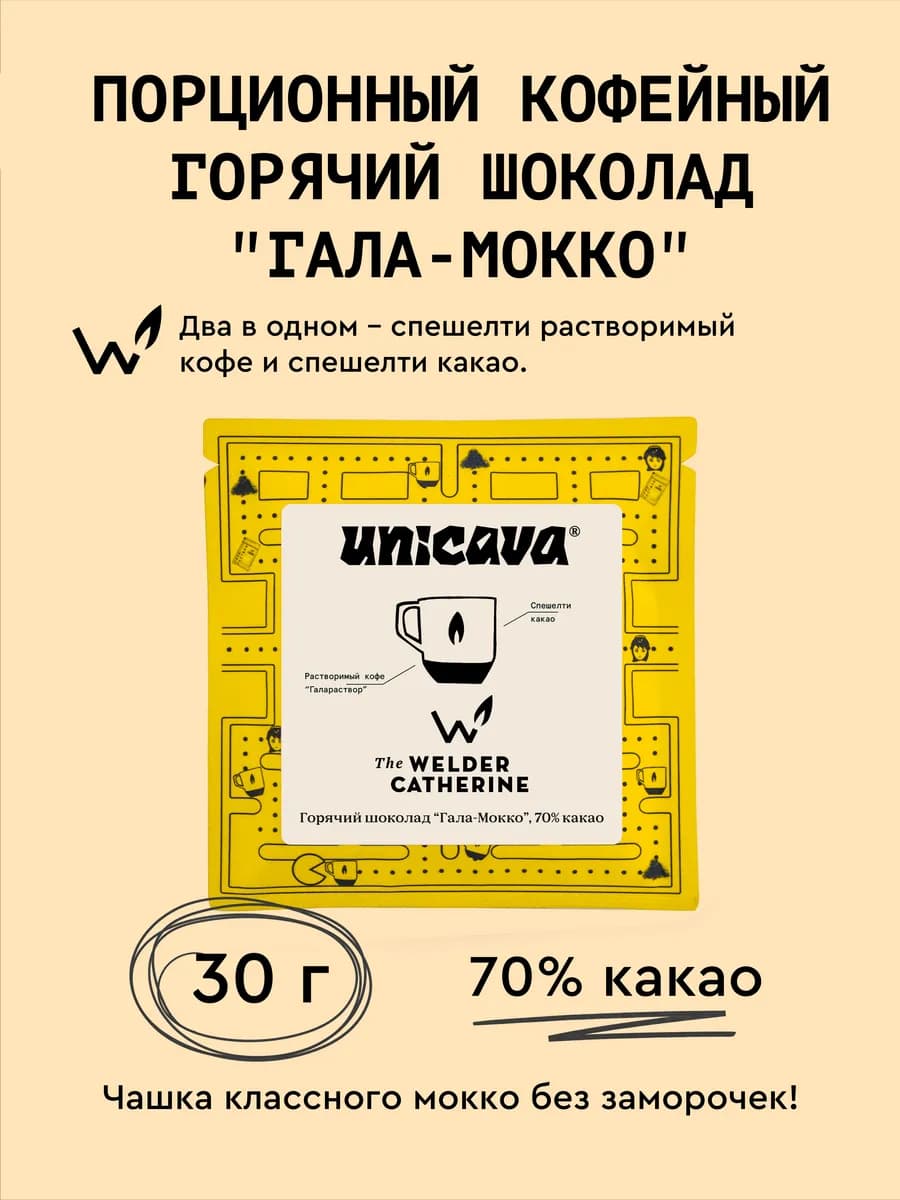 Горячий шоколад "Гала-Мокко", 70% какао - 30 гр