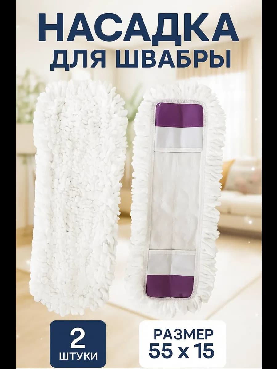 Насадка для швабры 15х55 см комплект 2 шт