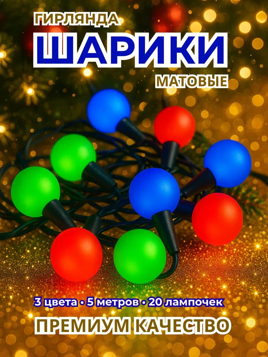 Гирлянда шарики матовые 5 метров