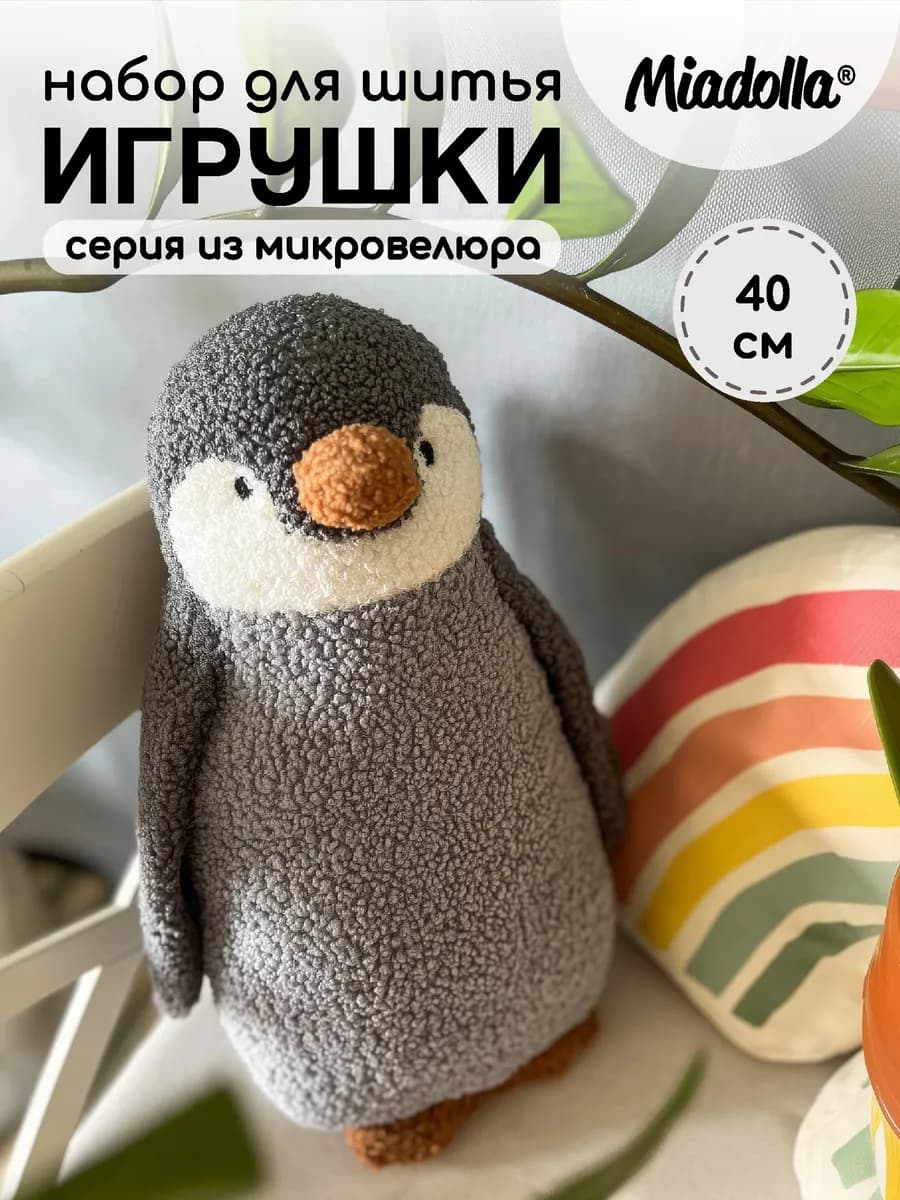 Набор для шитья игрушки Сплюшка Пингвин