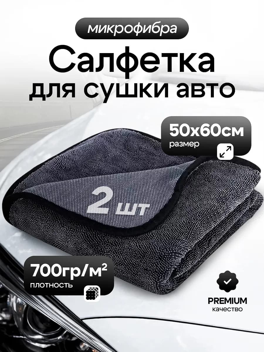 Микрофибра тряпка для сушки автомобиля 2 шт