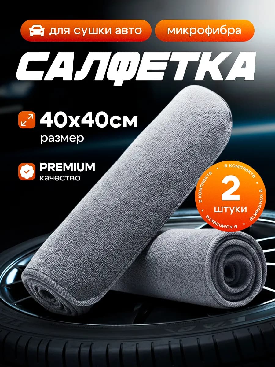 Микрофибра тряпка для сушки автомобиля 40х40 см