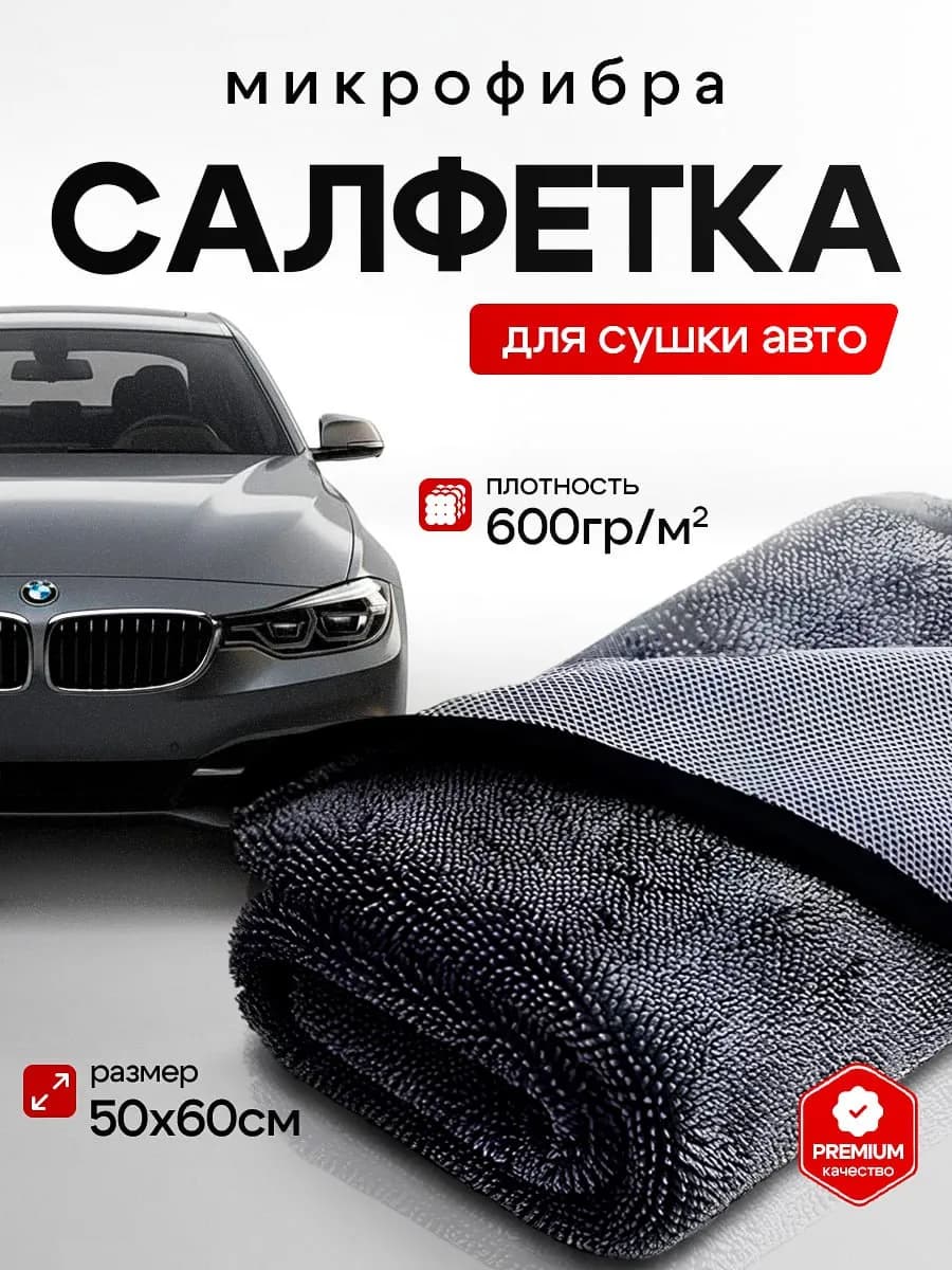 Микрофибра тряпка для сушки автомобиля 50х60 см