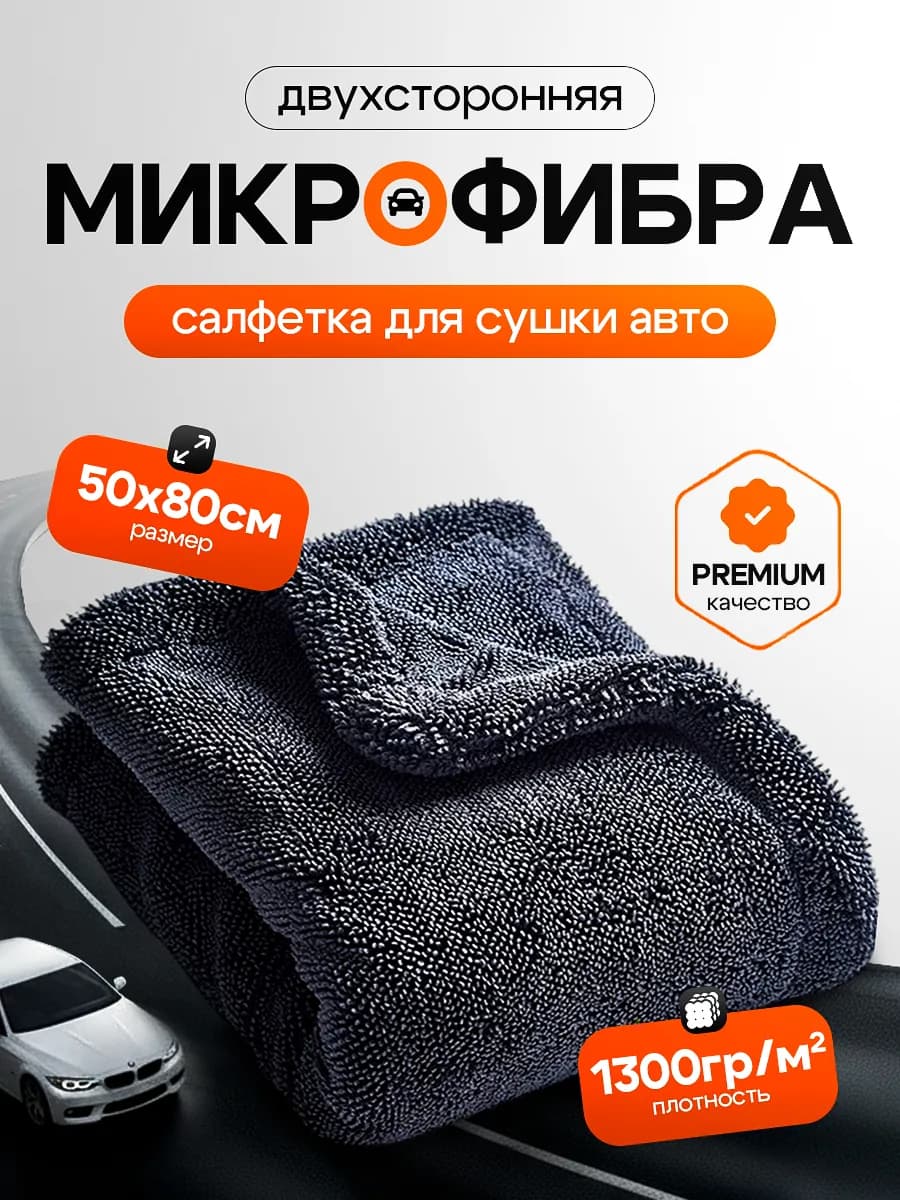 Микрофибра тряпка для сушки автомобиля 50х80 см