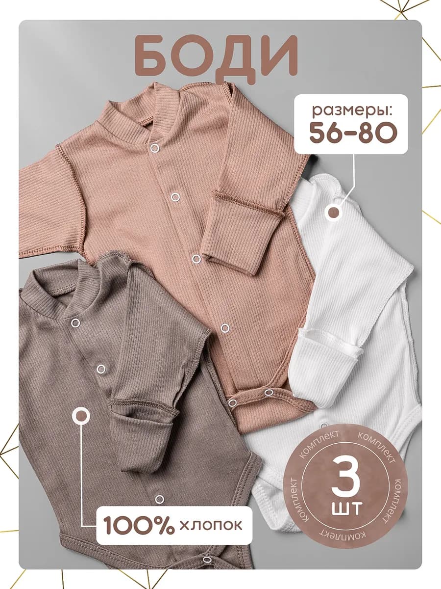 Боди для новорожденных с длинным рукавом набор 3шт