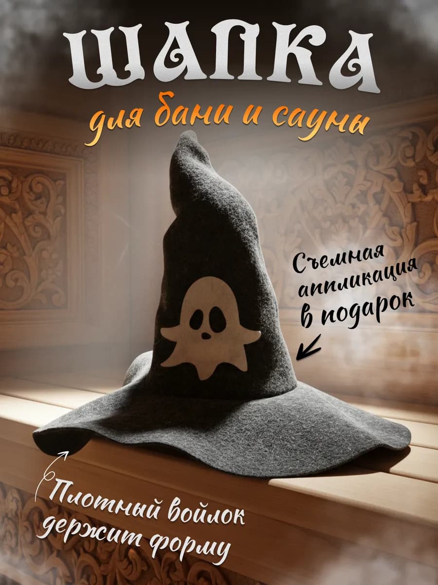Шапка для бани и сауны "Ведьма" из войлока