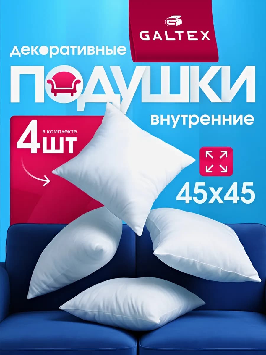 Подушки декоративные 45х45 комплект 4 шт