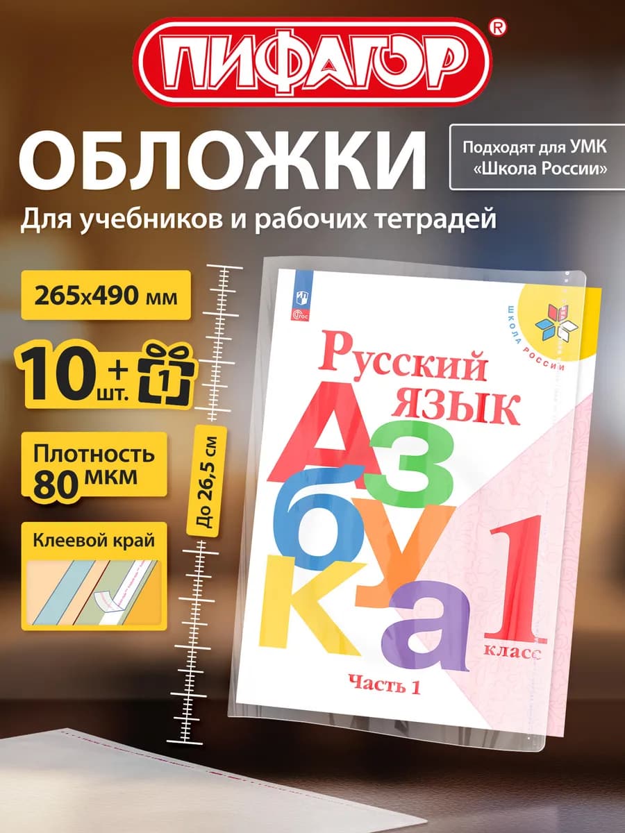 Обложки для учебников Школа России, 11 шт