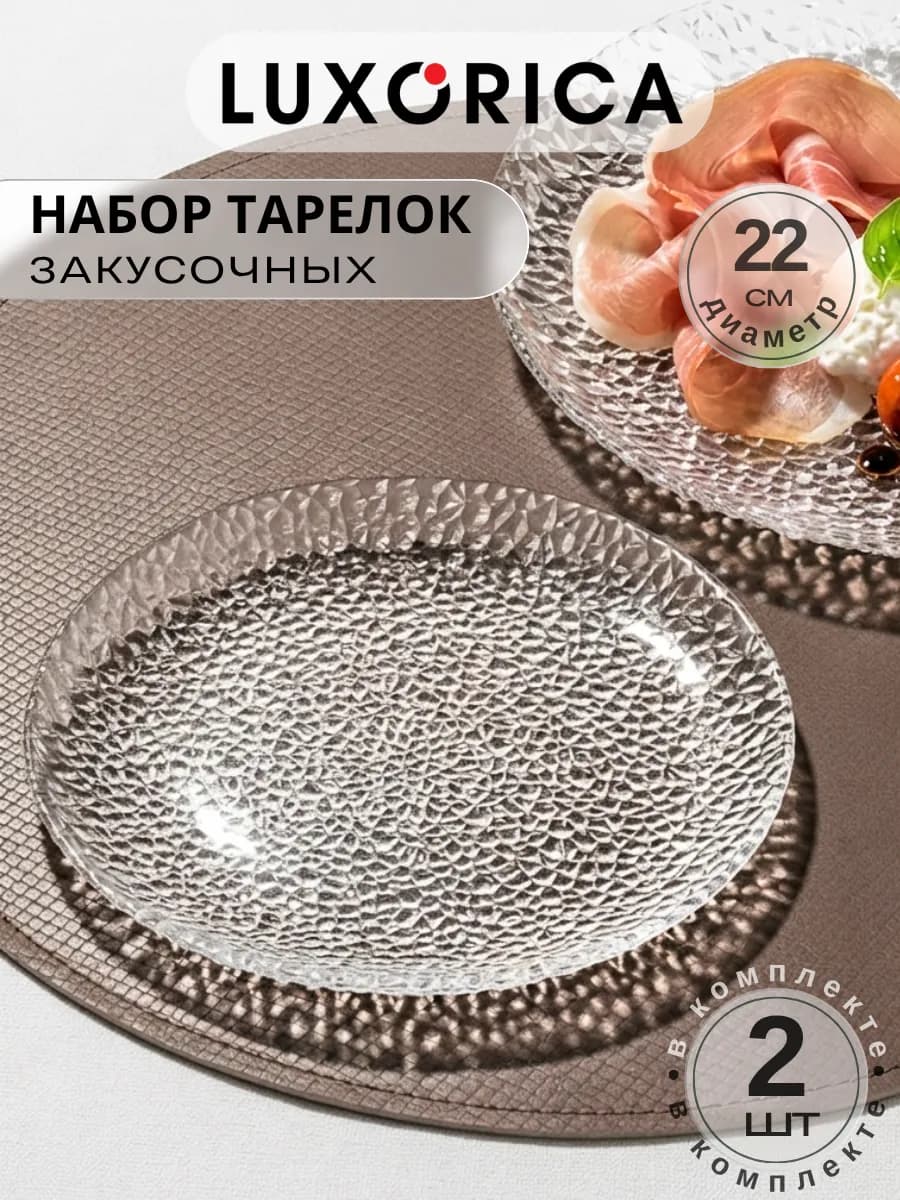 Набор плоских закусочных тарелок 22 см, 2 шт