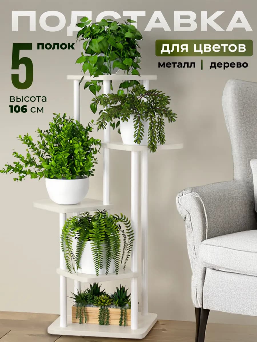 Подставка для цветов напольная металлическая высокая полка