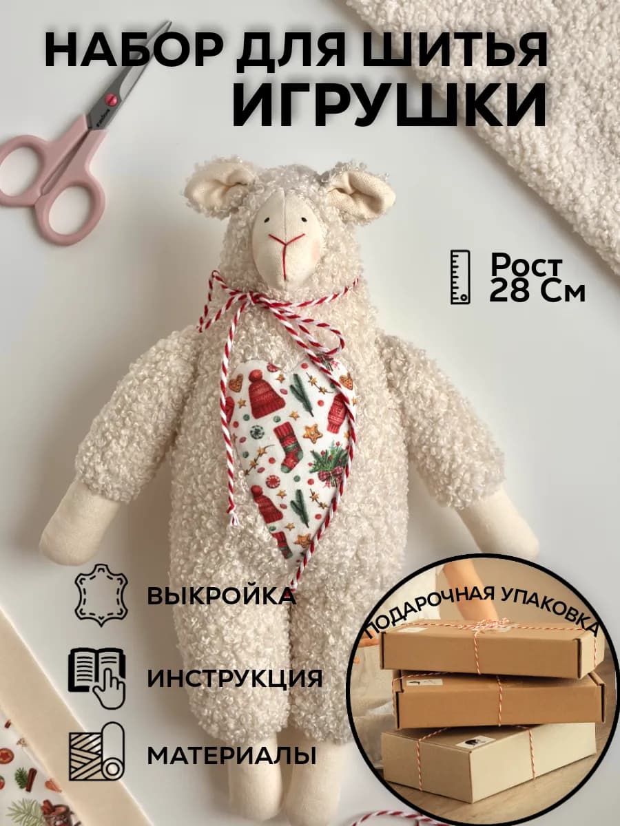 Набор для шитья игрушки своими руками