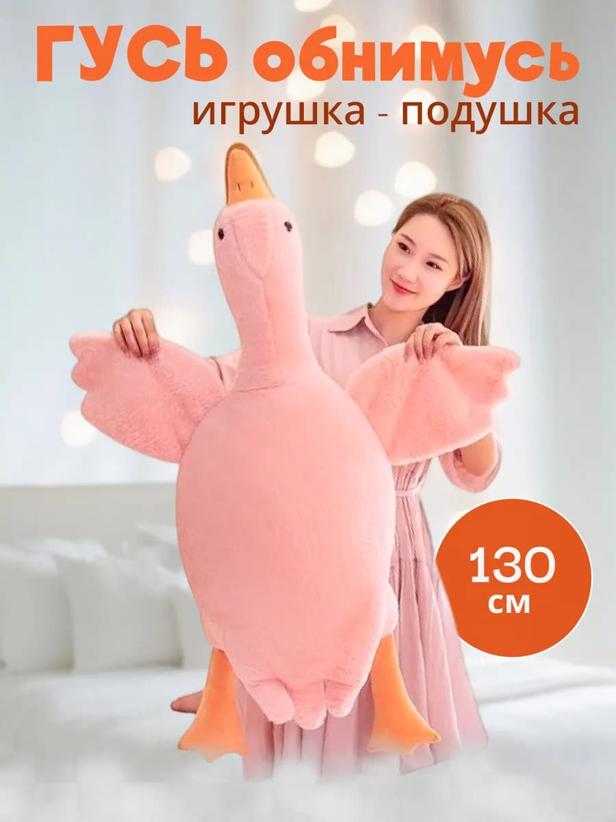 Мягкая игрушка Гусь обнимусь розовый 130 см