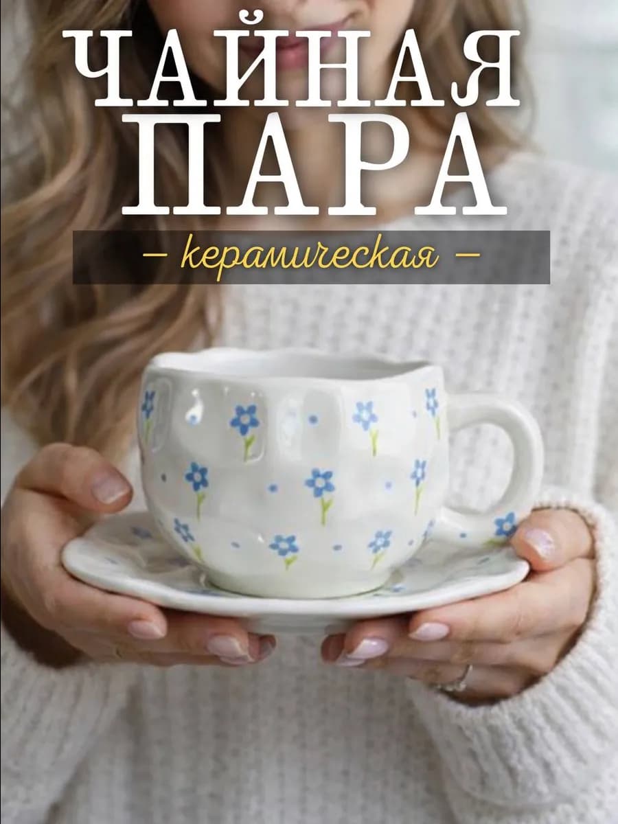 Чайная пара керамическая подарочная чашка и блюдце