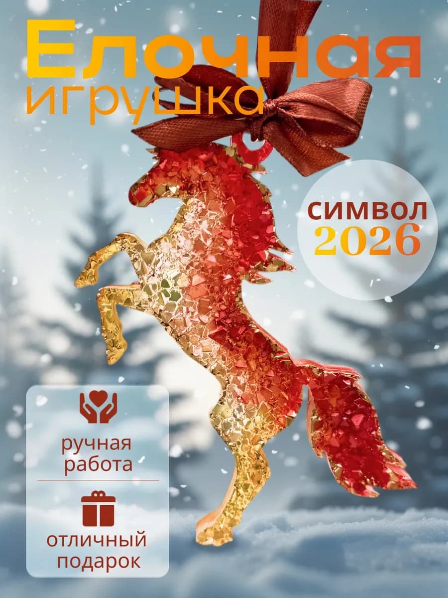 Елочная игрушка -символ года лошадка